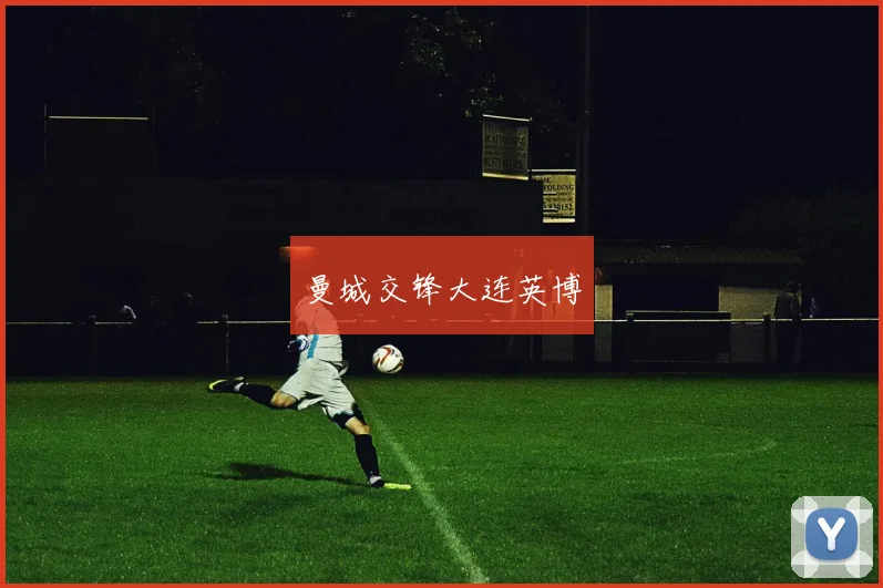 曼城交锋大连英博