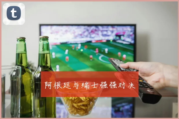 阿根廷与瑞士强强对决