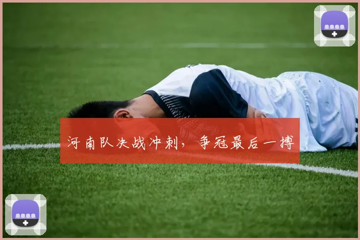 河南队决战冲刺，争冠最后一搏