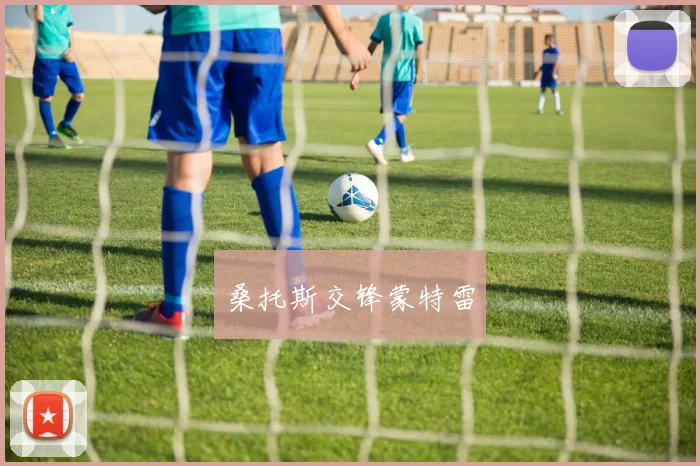 桑托斯交锋蒙特雷