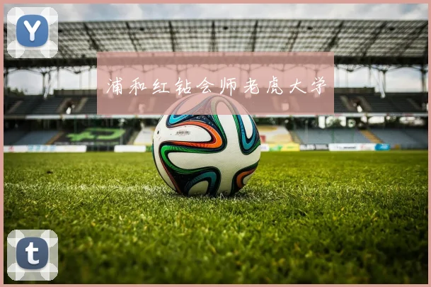 浦和红钻会师老虎大学