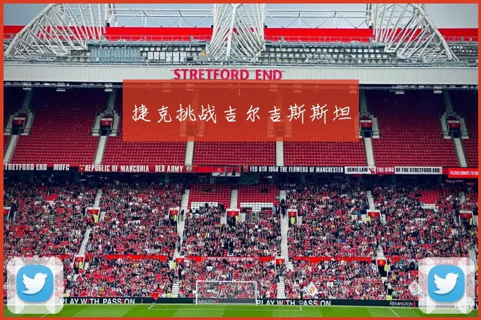 捷克挑战吉尔吉斯斯坦