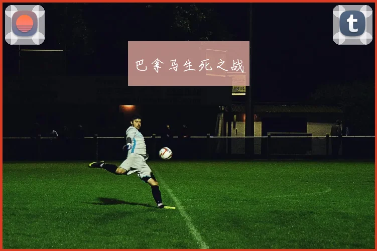 巴拿马生死之战