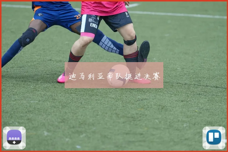 迪马利亚率队挺进决赛