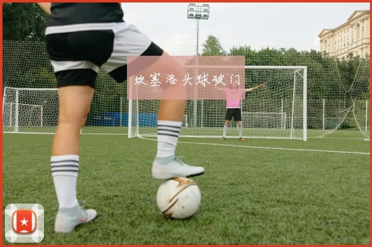 坎塞洛头球破门