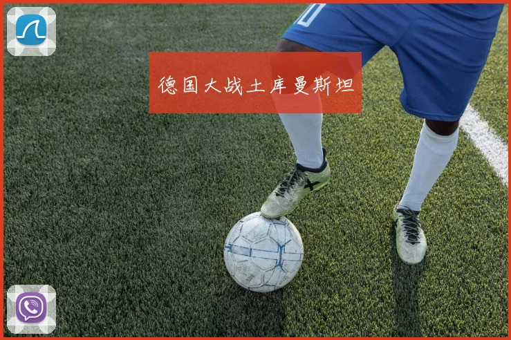 德国大战土库曼斯坦