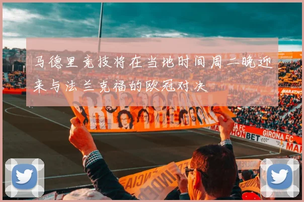 马德里竞技将在当地时间周二晚迎来与法兰克福的欧冠对决