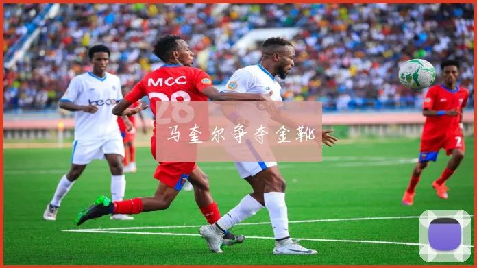 马奎尔争夺金靴