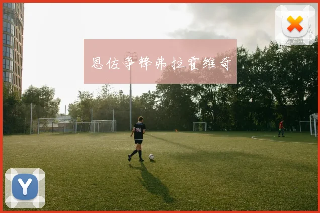 恩佐争锋弗拉霍维奇