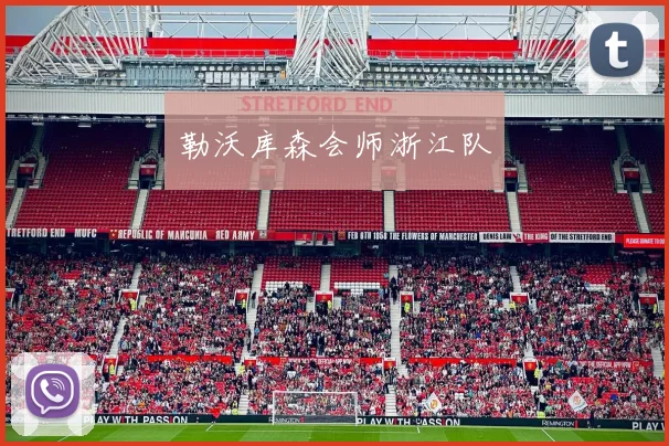 勒沃库森会师浙江队