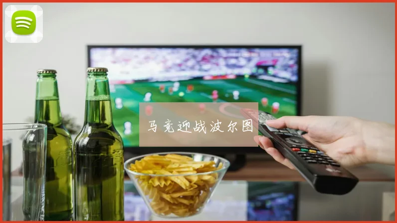马竞迎战波尔图