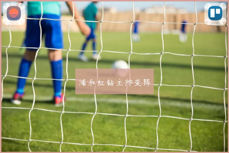 浦和红钻主帅变阵