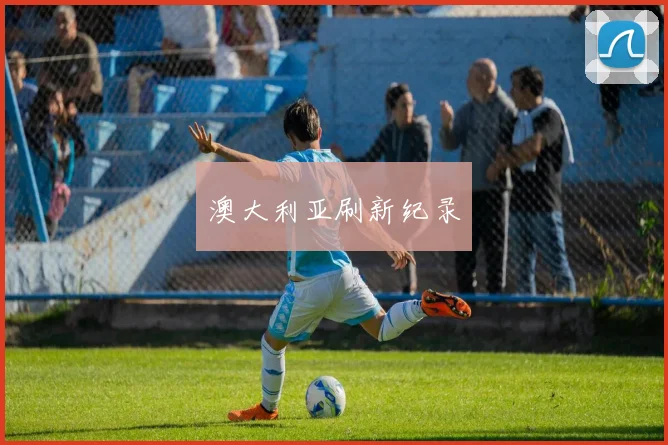 澳大利亚刷新纪录
