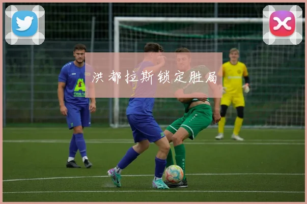洪都拉斯锁定胜局