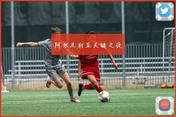 阿尔及利亚关键之夜