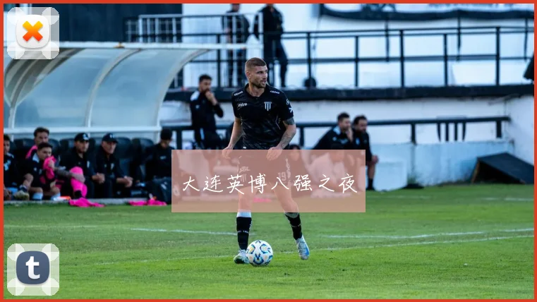 大连英博八强之夜