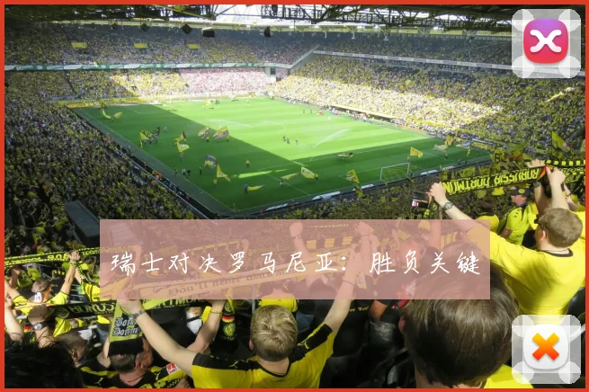 瑞士对决罗马尼亚：胜负关键