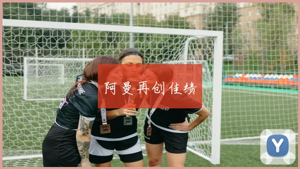 阿曼再创佳绩