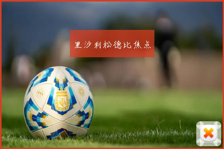 里沙利松德比焦点