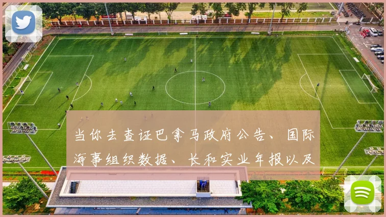 当你去查证巴拿马政府公告、国际海事组织数据、长和实业年报以及主流国际媒体的报道时