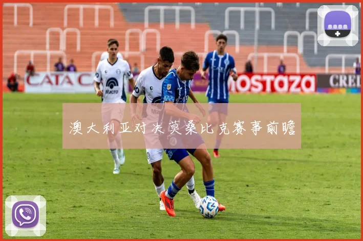 澳大利亚对决莫桑比克赛事前瞻