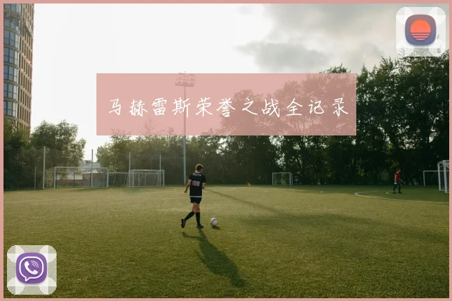 马赫雷斯荣誉之战全记录
