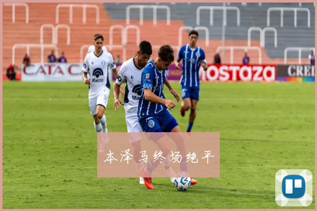 本泽马终场绝平