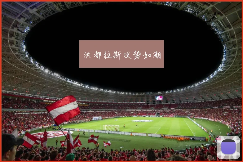 洪都拉斯攻势如潮