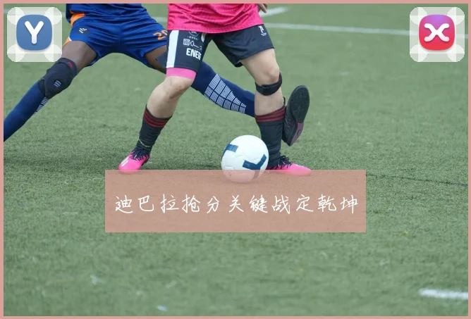 迪巴拉抢分关键战定乾坤