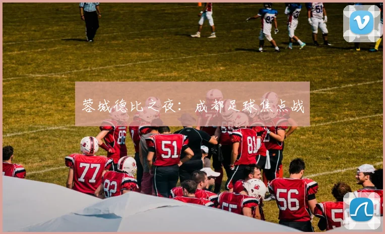 蓉城德比之夜：成都足球焦点战
