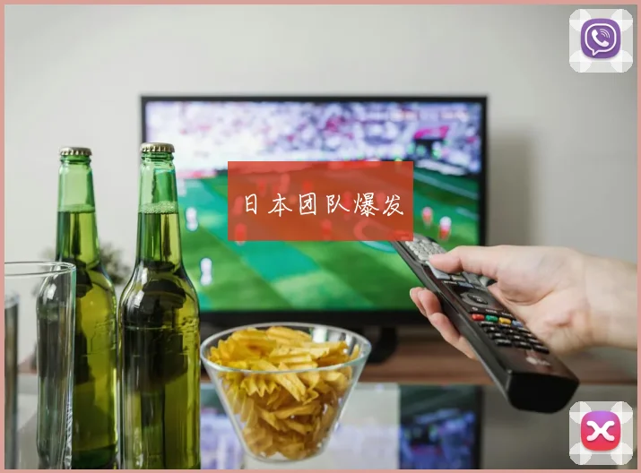 日本团队爆发
