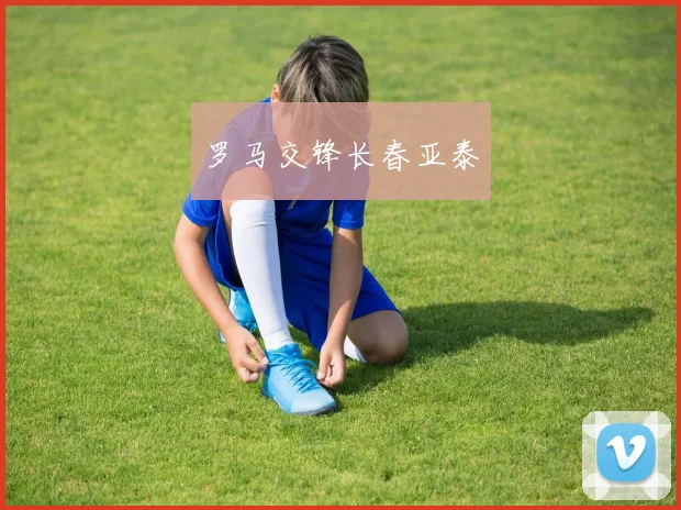 罗马交锋长春亚泰