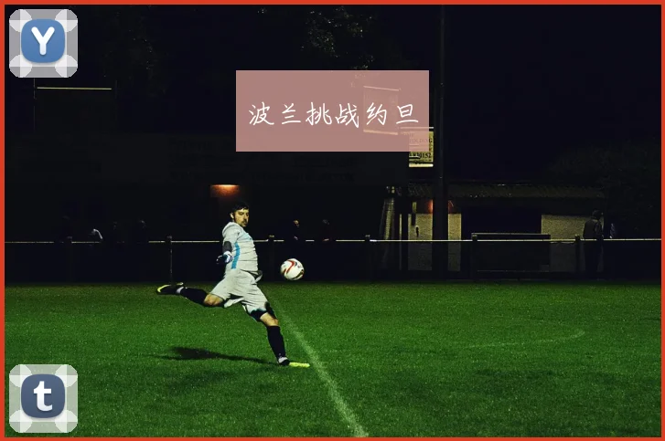 波兰挑战约旦
