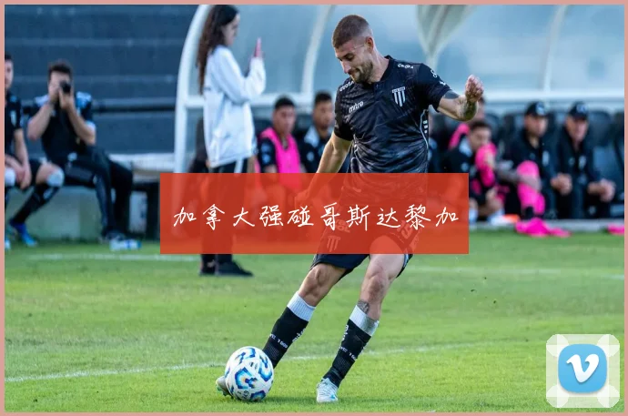 加拿大强碰哥斯达黎加