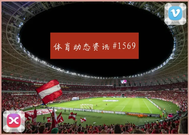 格鲁吉亚乌拉圭激战争夺小组榜首