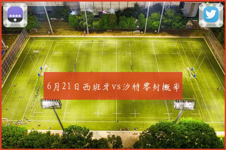 6月21日西班牙vs沙特零封概率