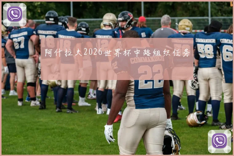 阿什拉夫2026世界杯中路组织任务
