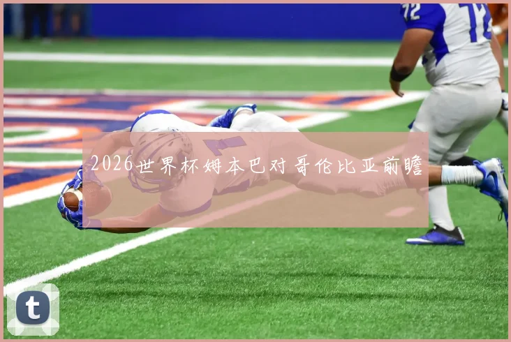2026世界杯姆本巴对哥伦比亚前瞻