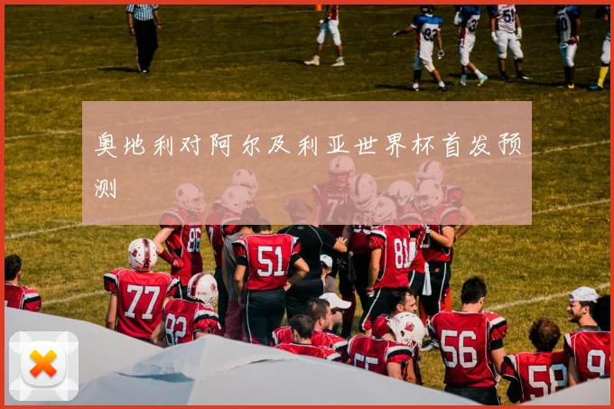 奥地利对阿尔及利亚世界杯首发预测