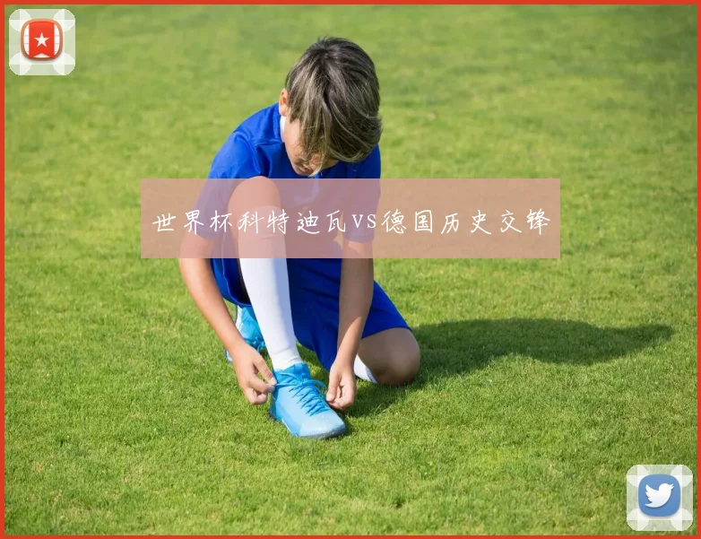 世界杯科特迪瓦vs德国历史交锋