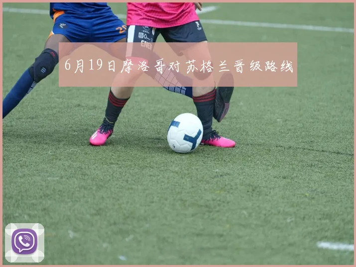 6月19日摩洛哥对苏格兰晋级路线