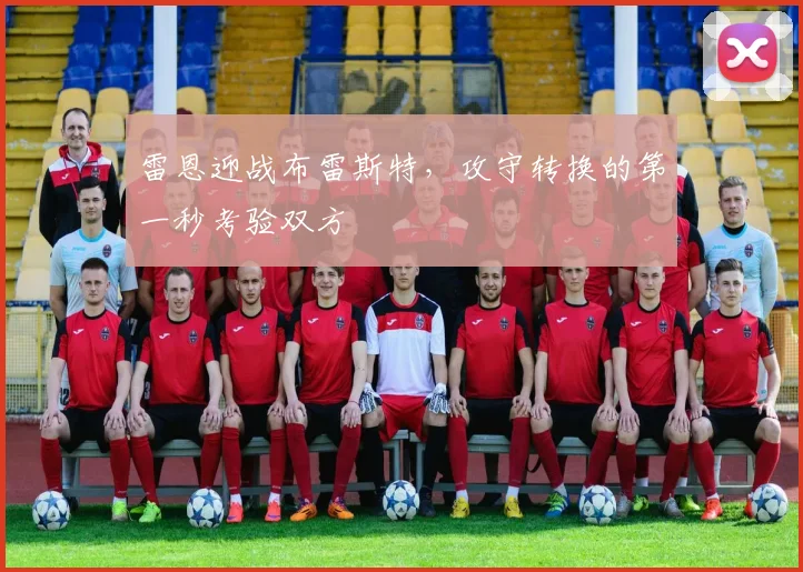 雷恩迎战布雷斯特,攻守转换的第一秒考验双方