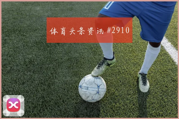 U20世界杯天王山巴雷拉百场里程碑锁定胜局
