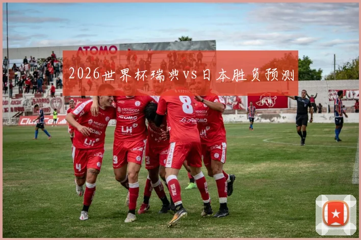 2026世界杯瑞典vs日本胜负预测