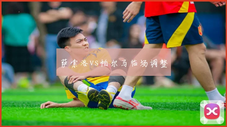 萨索洛vs帕尔马临场调整