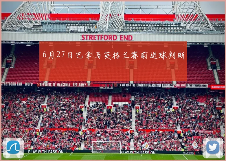 6月27日巴拿马英格兰赛前进球判断