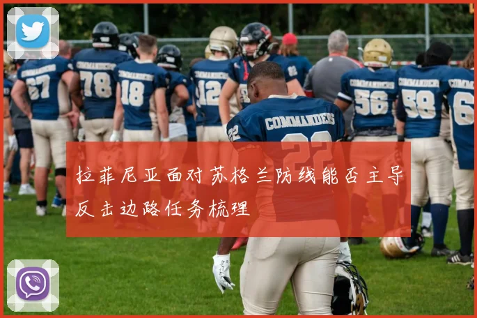 拉菲尼亚面对苏格兰防线能否主导反击边路任务梳理