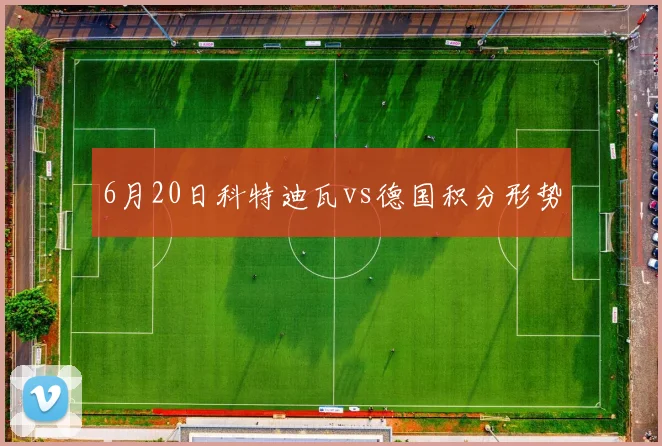 6月20日科特迪瓦vs德国积分形势