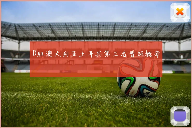 D组澳大利亚土耳其第三名晋级概率