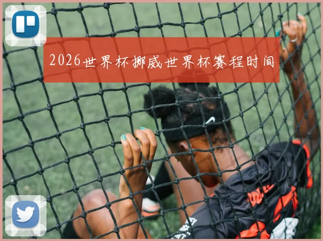 2026世界杯挪威世界杯赛程时间